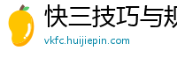 快三技巧与规律_欧宝体育登录地址_918娱乐官网入口_大发和值大小稳赚技巧_澳洲幸运10的4码玩法